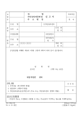 (개명,주민등록번호변경,주소변경)신고서 (개명,주민등록번호변경,주소변경)신고서